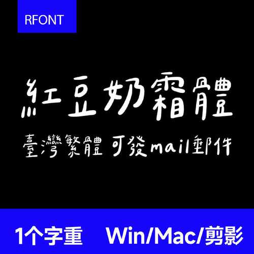 红豆奶霜体 GoodNotes/剪映/下笔/CapCut 中文台湾繁体手写字体