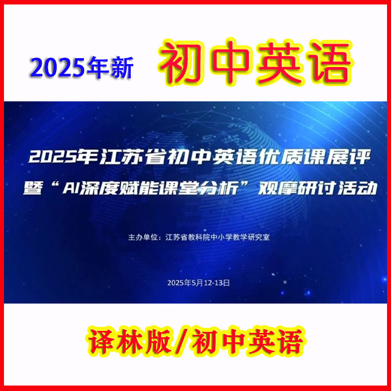 2025年5月江苏省初中英语优质课展评AI赋能课堂分析公开课视频