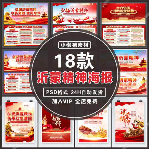 zz394弘扬红色革命沂蒙精神中国精神海报展板宣传栏psd设计素材