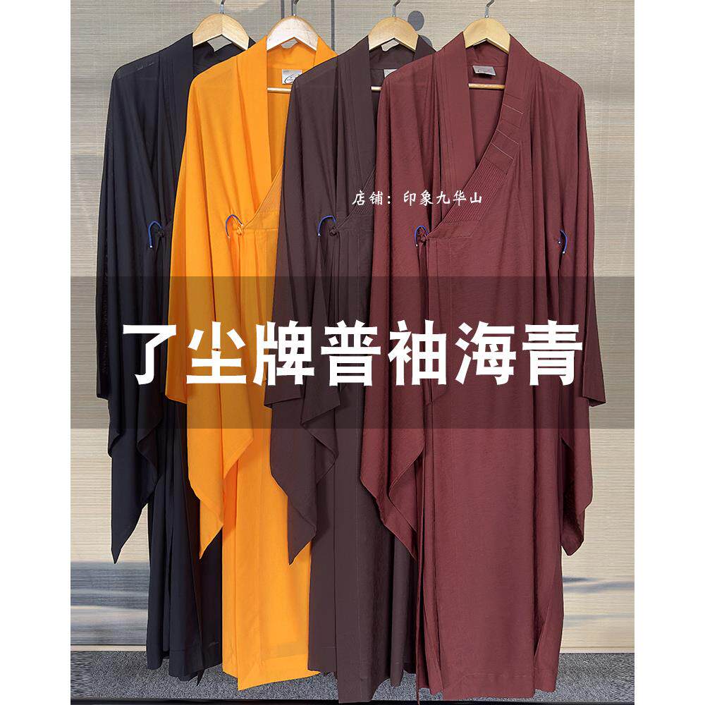 [厂家发货]了尘牌普袖海青僧服男女同款居士服禅修服和尚衣海清服