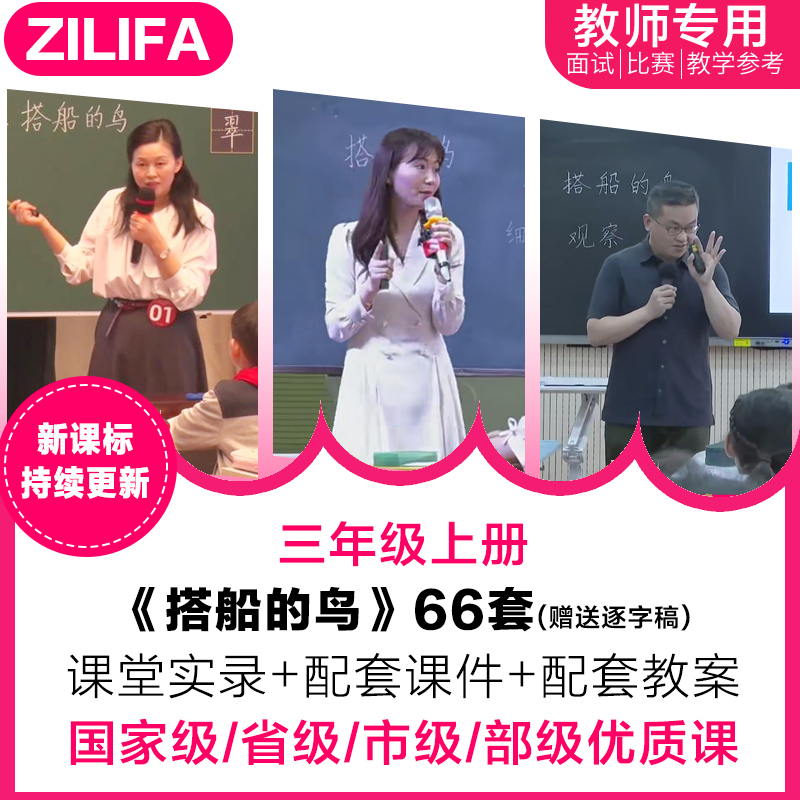 三年级语文上 搭船的鸟优质公开课视频PPT课件教案教学设计逐字稿