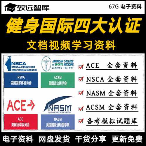 健身国际四大认证NSCA ACSM ACE NASM-CPT私教培训课程教程资料库