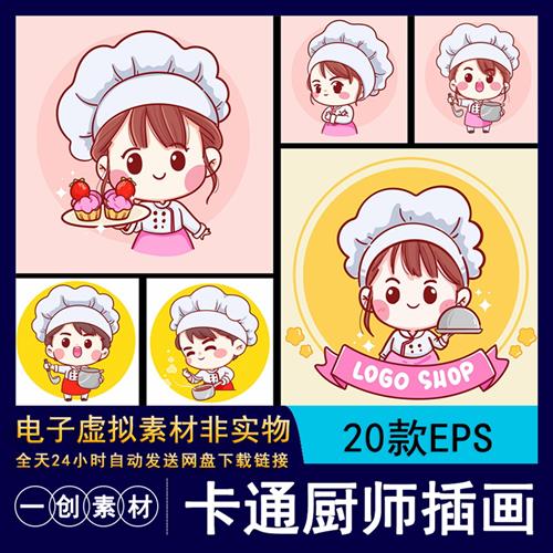 1271餐饮卡通形象女孩小厨师logo标识ip形象插画eps矢量设计素材