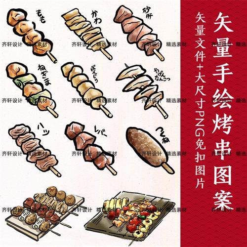 矢量手绘日式美食撸串烧烤串烤肉串装饰插画贴纸图案免扣素材png