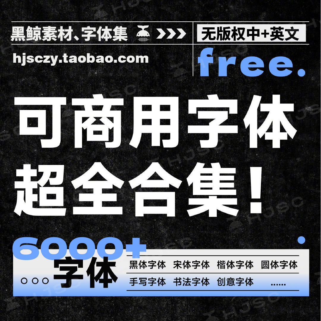 字体包下载免费可商用手