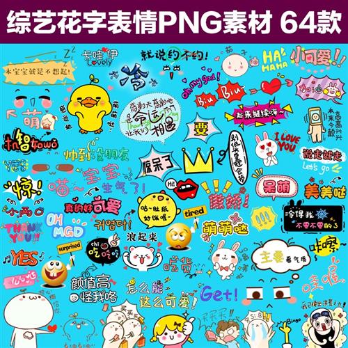 综艺字幕花字体png透明素材真人秀节目可爱卡通表情弹幕包装ae pr