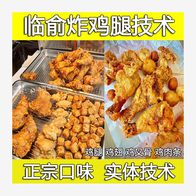 临俞炸鸡腿技术配方教程甘梅地瓜鸡叉骨鸡翅腌料制作小吃摆摊创业