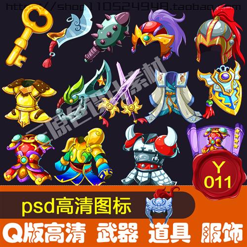 90多套Q版高清PSD武器/装备/道具/图标/游戏美术素材Y011