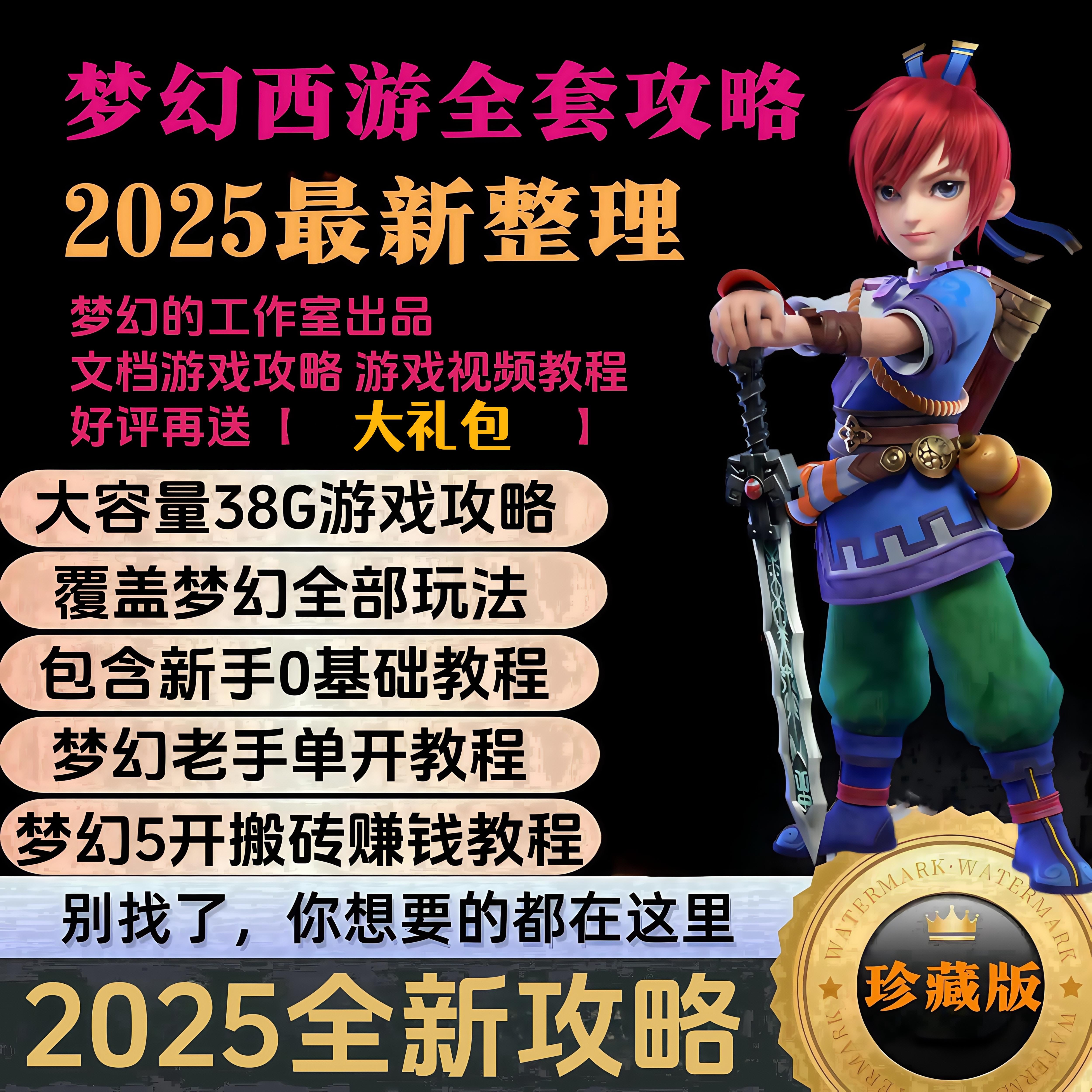 2025梦幻西游端游/手游五开十开搬砖赚钱打金跑商攻略教程新区号