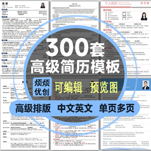 个人简历模板word高级大学生求职工作实习社招可编辑电子版中英文