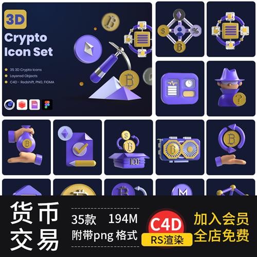 C4D金融数字png货币交易区块链3d图标icons模型素材工程文件怎么看?