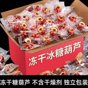 冻干糖葫芦冻干水果干无核老北京冰糖葫芦空心山楂独立包装山楂球