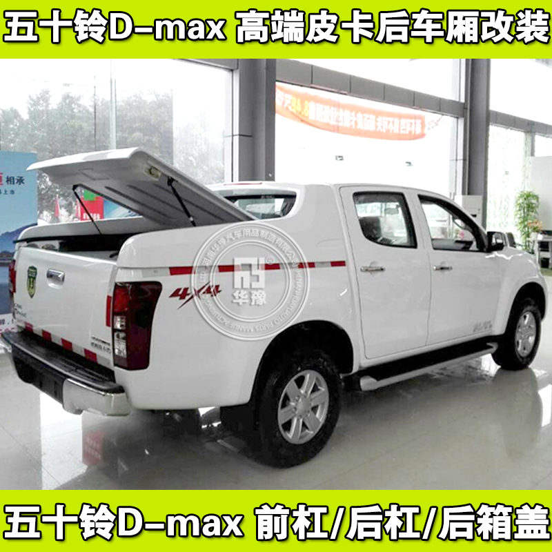 ½Î÷ÎåÊ®ÁåD-MaxƤ¿¨¸Ä×°ºó¸Ç¶à±äÌåºóÏä¸Çd-max¸Äװƽ¸Ç¼Óװб¸Ç