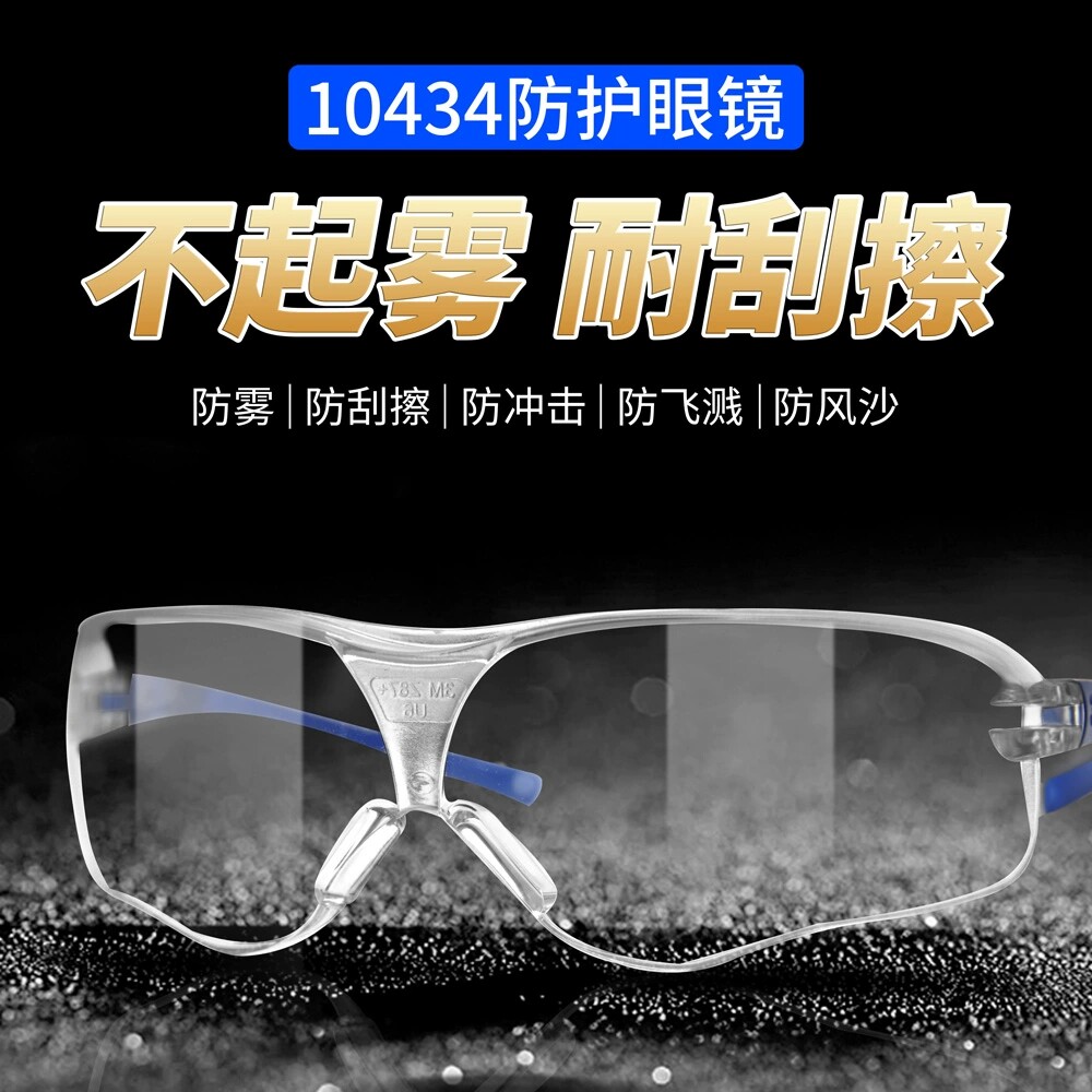 3M10434护目镜防尘眼镜骑行防风沙雾防冲击男女工作透明防护眼镜