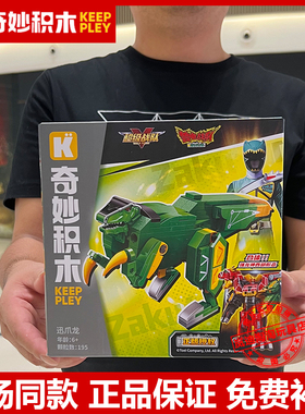 奇妙积木启蒙KP兽电战队82005迅爪龙可合体恐龙机甲小颗粒积木