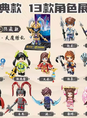 启蒙王者荣耀盲盒78001第一弹经典款游戏角色人物拼装积木摆件