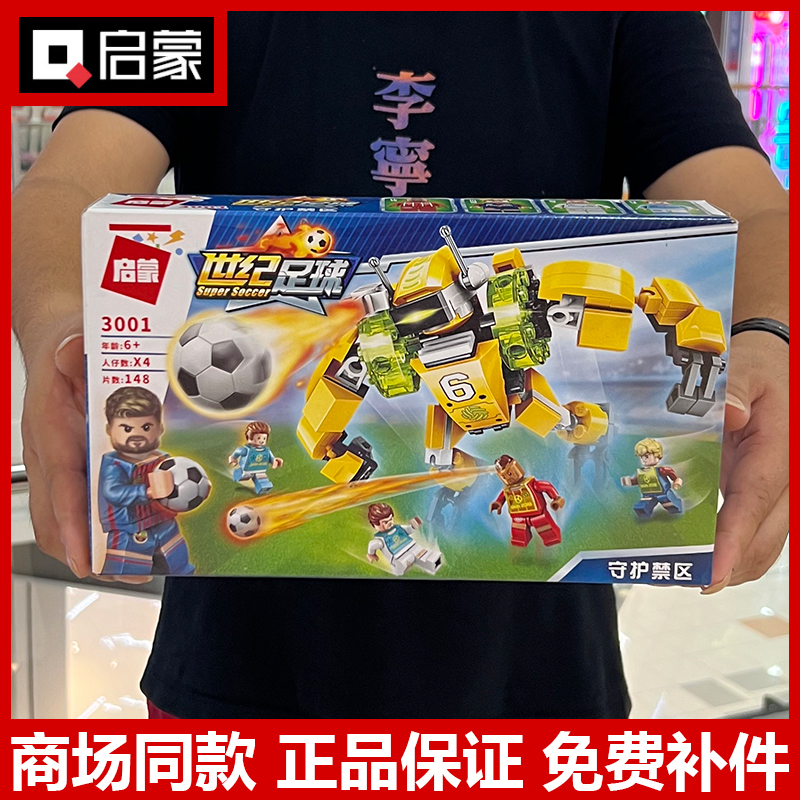 启蒙世纪足球变形机器人守护禁区决胜一击黄金之脚拼装积木玩具