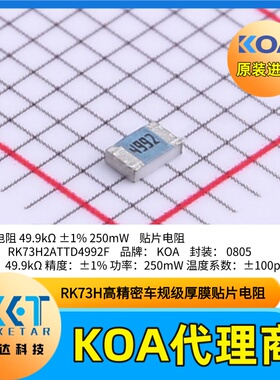 0805贴片电阻RK73H2ATTD4992F精度±1%功率250mW日本KOA原装正品
