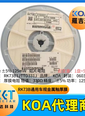 日本KOA电阻RK73B1JTTD331J金属釉厚膜车规级封装0603阻值330Ω