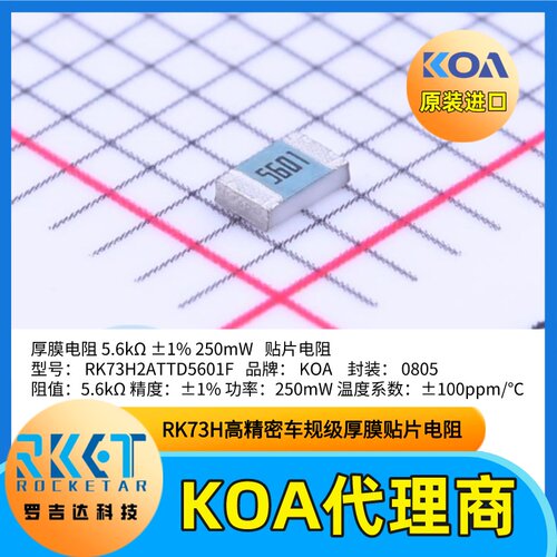 0805贴片电阻RK73H2ATTD5601F精度±1%功率250mW日本KOA原装正品