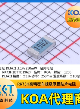 1206贴片电阻器RK73H2BTTD1962F金属釉厚膜车规级日本KOA电阻1%
