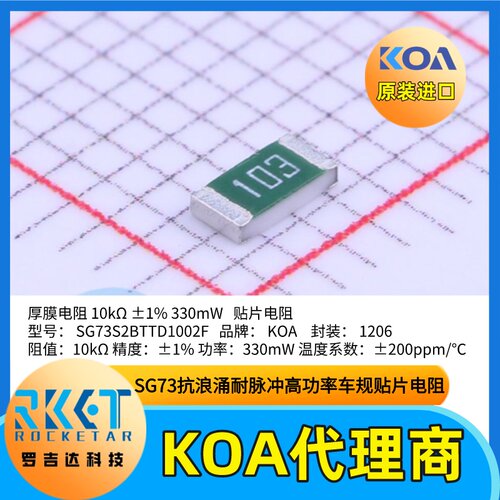 日本KOA电阻SG73S2BTTD1002F厚膜高功率耐脉冲车规级贴片电阻器