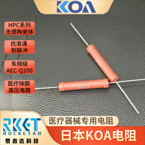 KOA无感陶瓷体插件电阻车规耐脉冲耐浪涌HPC5C153K 5W 15KΩ 10%