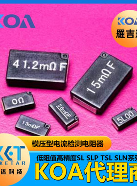 KOA代理SLN3TTE12L0F低阻值模压型电流检测电阻12mΩ 3W  4527