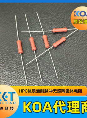 KOA无感陶瓷体插件电阻HPC1C393K车规耐脉冲耐浪涌1W 39KΩ 10%