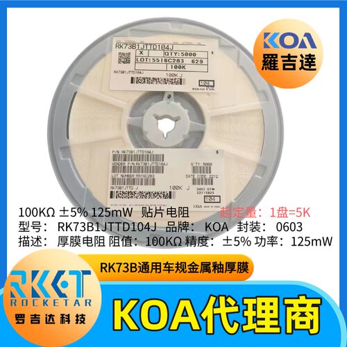 日本KOA电阻RK73B1JTTD104J金属釉厚膜车规级封装0603阻值100KΩ