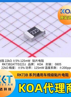 RK73B2ATTD223J 日本KOA贴片电阻0805