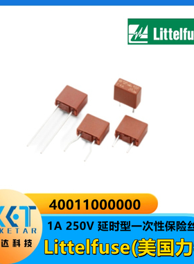 Littelfuse(美国力特) 40011000000 延时型 一次性保险丝1A 250V