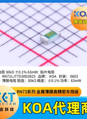 日本KOA代理商金属薄膜贴片电阻器RN731JTTD3002B25高精度车规级