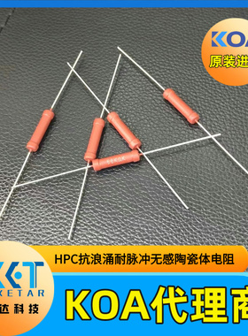 KOA无感陶瓷体插件电阻车规耐脉冲耐浪涌HPC2C271K 2W 270Ω 10%