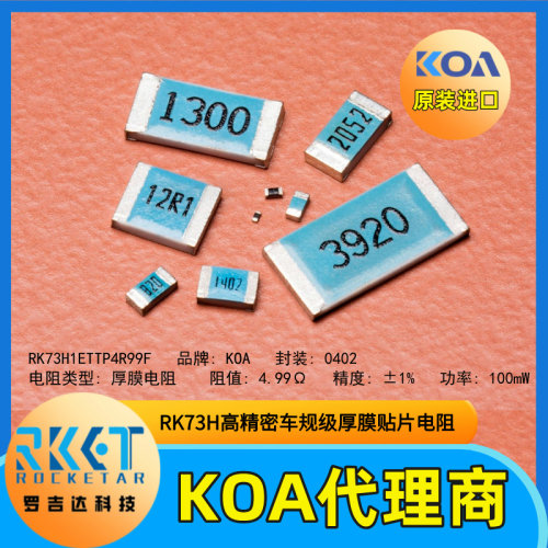 KOA车规级0402贴片电阻RK73H1ETTP4R99F阻值4.99Ω精度1%功率0.1W