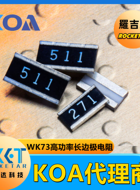 KOA代理WK73S2ATTDR130F长边极高功率0.13Ω车规级0508贴片电阻