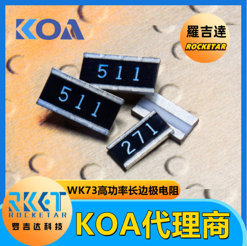 KOA代理WK73S2JTTE3R30F长边极高功率3.3Ω车规级1218贴片电阻