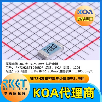 1206贴片电阻器RK73H2BTTD20R0F金属釉厚膜车规级日本KOA电阻1%