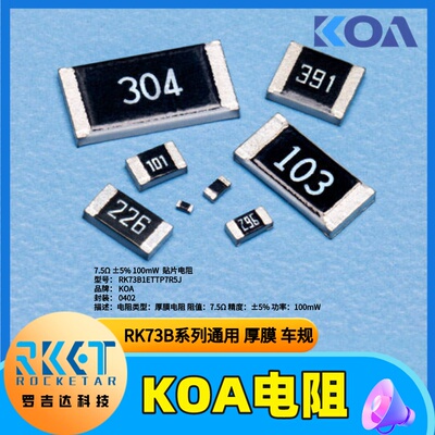 RK73B1ETTP7R5J日本KOA贴片电阻厚膜车规封装0402阻值7.5Ω精度5%
