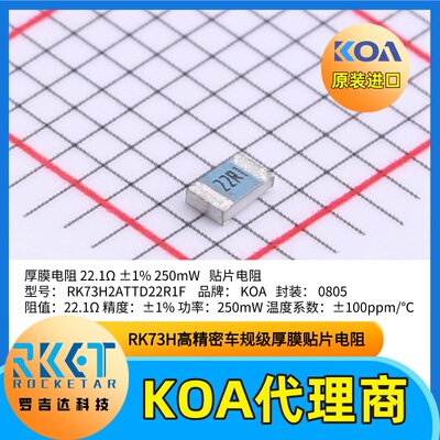 0805贴片电阻RK73H2ATTD22R1F精度±1%功率250mW日本KOA原装正品
