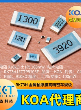 车规级KOA贴片电阻RK73H1ETTP9103F阻值910kΩ精度±1%功率100mW