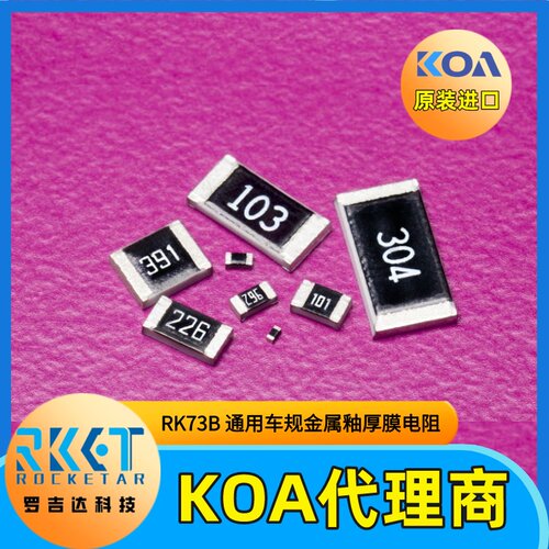 RK73B2BTTD100J日本KOA贴片电阻厚膜车规级1206阻值10Ω精度5%