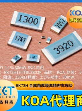330K电阻日本KOA代理RK73H1FTTBL3303F精度±1%功率30mW车规级
