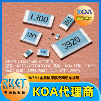 车规级日本KOA代理330K电阻
