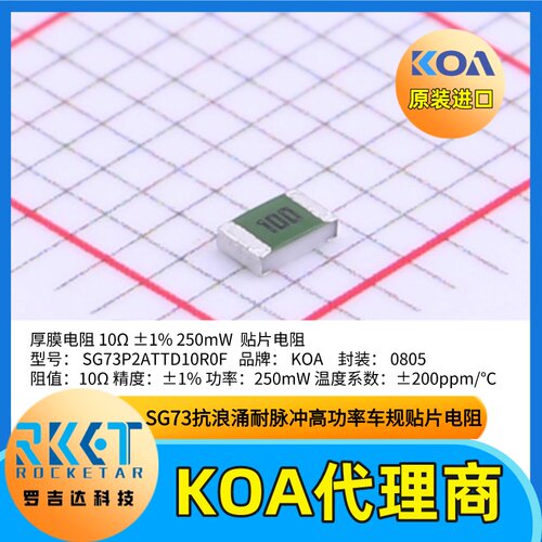 日本KOA电阻SG73P2ATTD10R0F厚膜高功率耐脉冲车规级贴片电阻器