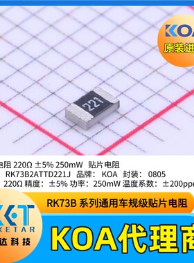 RK73B2ATTD221J 日本KOA贴片电阻0805