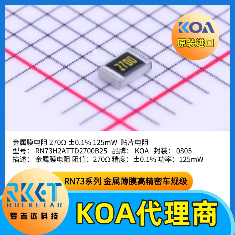 日本KOA代理商金属薄膜贴片电阻器RN73H2ATTD2700B25高精度车规级