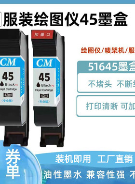 适用惠普HP45墨盒45CAD服装机绘图仪喷码机45绘图仪墨盒45唛架机