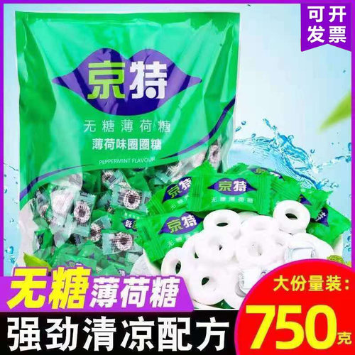京特无糖薄荷糖含片圈圈糖散装强劲清凉清新口气火锅酒店招待商用 - 封面