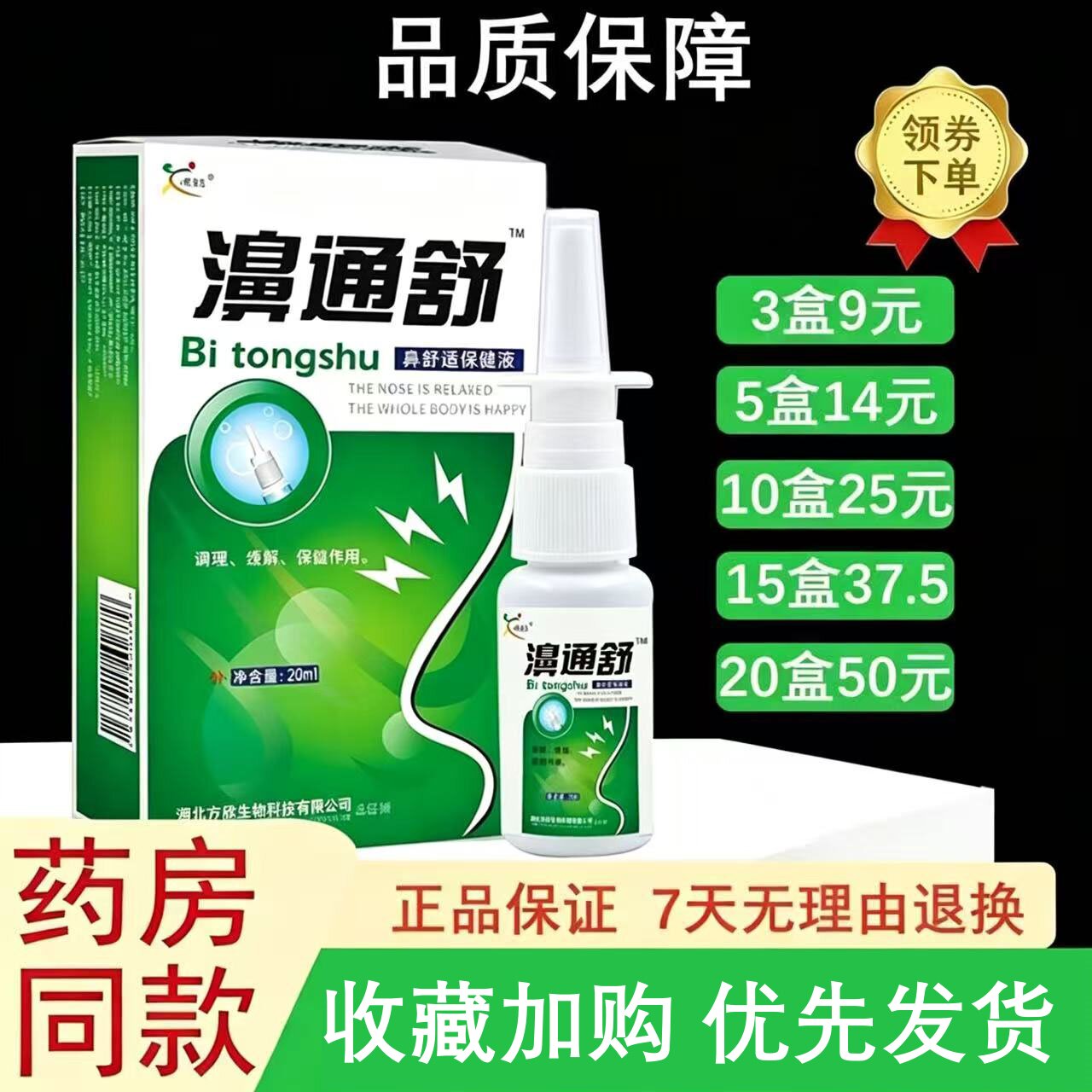 欣天方濞通舒喷剂雪山百草鼻通舒口鼻清洁杀菌消炎剂
